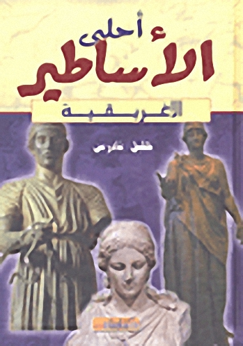 أحلى الأساطير الإغريقية