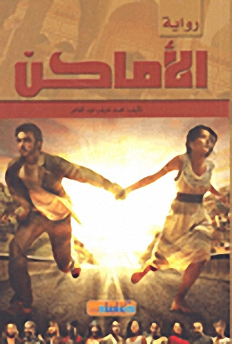 الأماكن