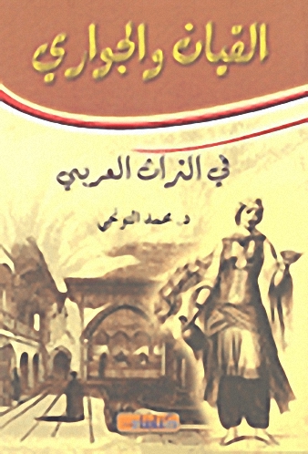 القيان والجواري في التراث العربي