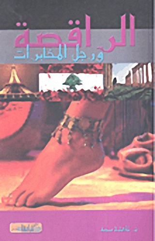 الراقصة ورجل المخابرات