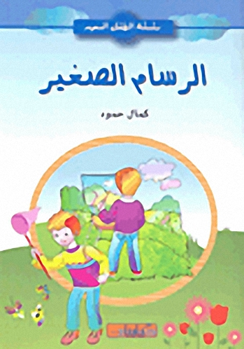 الرسام الصغير