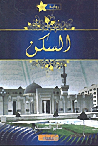 السكن