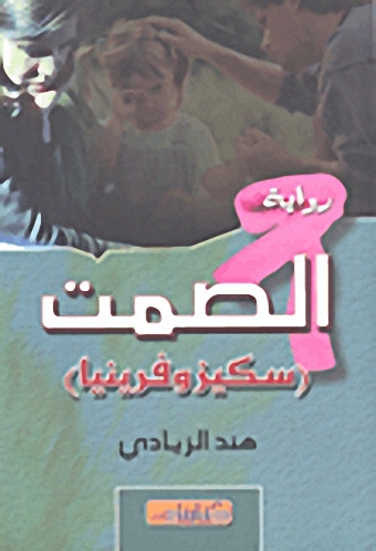 الصمت (سكيزوفيرينيا)