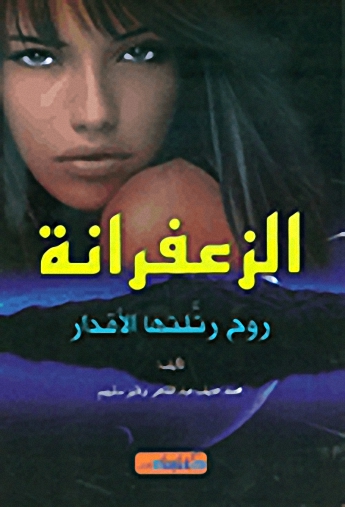 الزعفرانة؛ روح رتلتها الأقدار