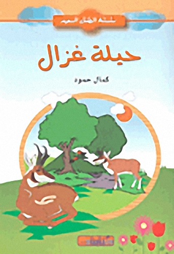 حيلة غزال