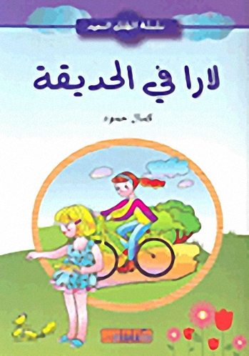 لارا في الحديقة