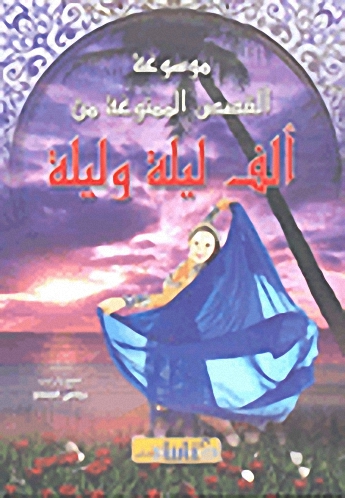 موسوعة القصص الممنوعة من ألف ليلة وليلة