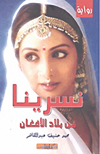 نسرينا من بلاد الأفغان