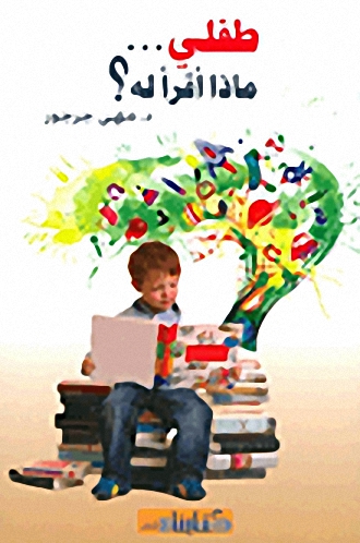 طفلي ماذا أقرأ له؟