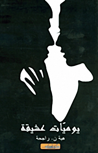 يوميات عشيقة