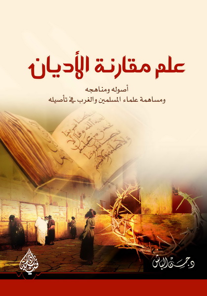 علم مقارنة الأديان