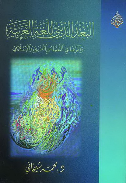 البعد الديني للغة العربية وأثرها في التضامن العربي والإسلامي