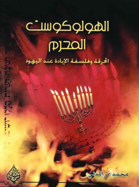 الهولوكوست المحرم