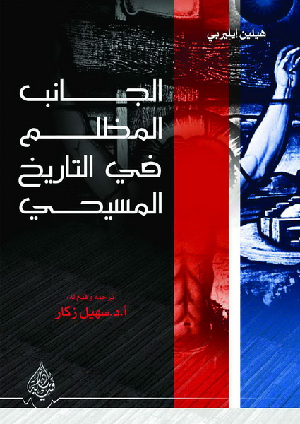 الجانب المظلم في التاريخ المسيحي