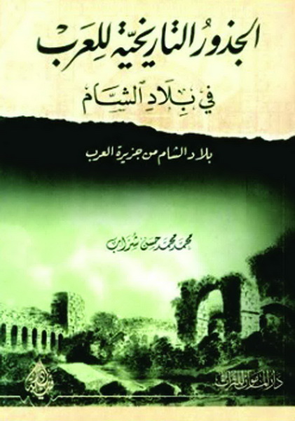 الجذور التاريخية للعرب في بلاد الشام  (بلاد الشام من جزيرة العرب)