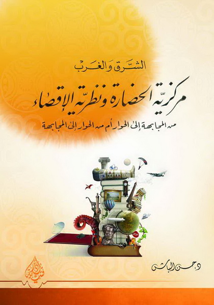 الشرق و الغرب مركزية الحضارة و نظرية الإقصاء