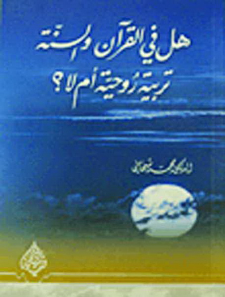 هل في القرآن والسنة تربية روحية أم لا؟