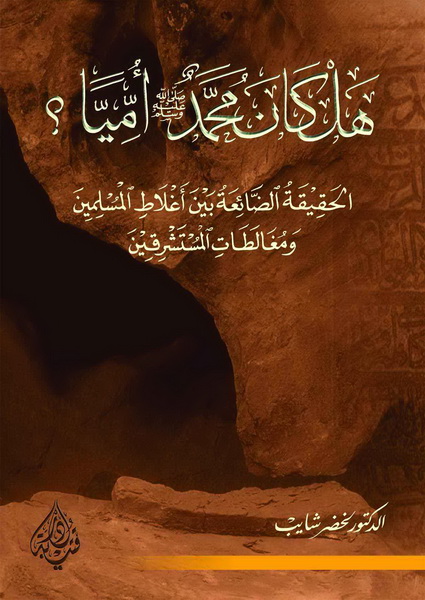 هل كان محمد ص أمياً