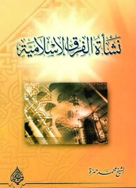 نشأة الفرق الإسلامية
