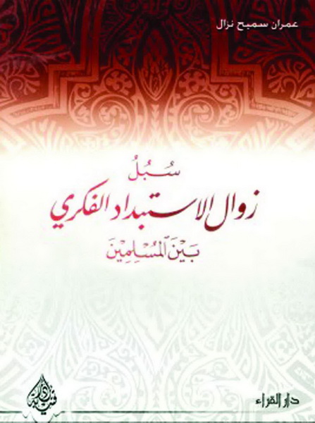 سبل زوال الاستبداد الفكري بين المسلمين