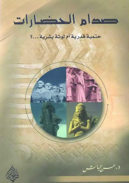 صدام الحضارات