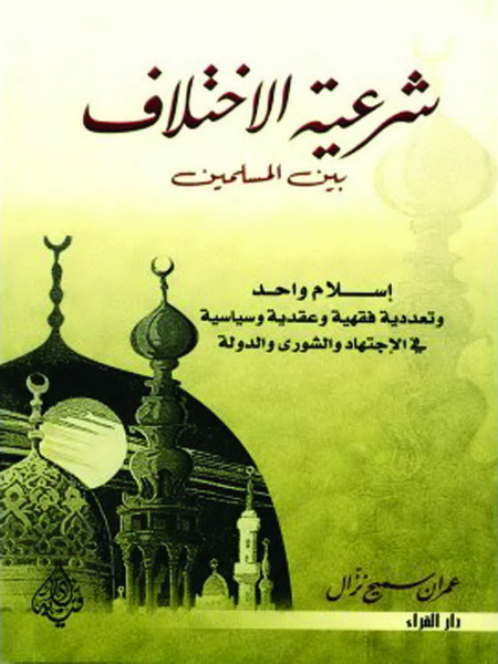 شرعية الإختلاف بين المسلمين