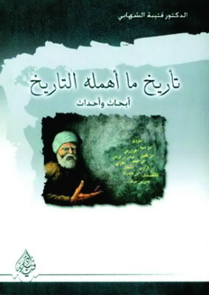 تأريخ ما أهمله التاريخ