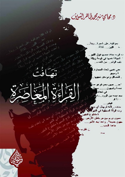تهافت القراءة المعاصرة