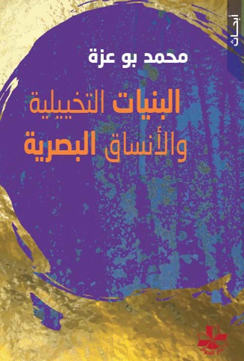 البينات التخييلية والأنساق البصرية