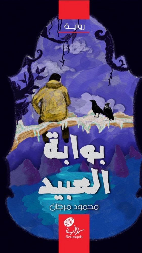 بوابة العبيد