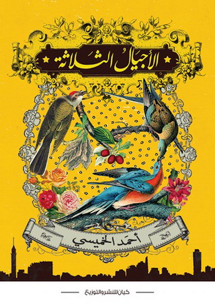 الأجيال الثلاثة