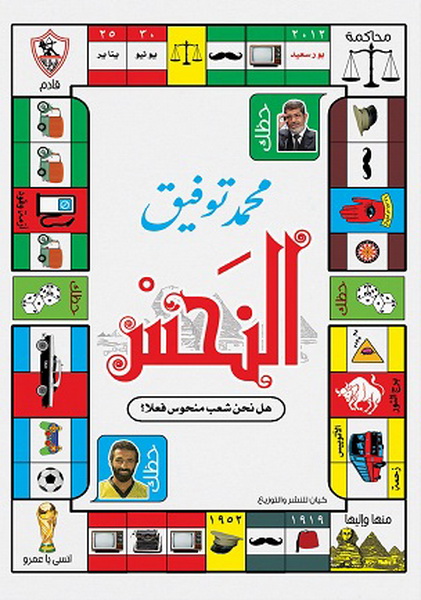 النحس : هل نحن شعب منحوس فعلا؟