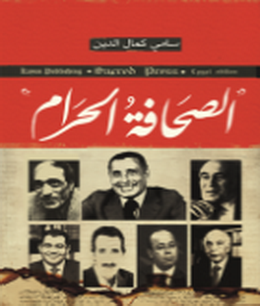 الصحافة الحرام