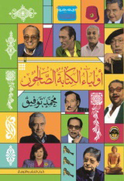 أولياء الكتابة الصالحون