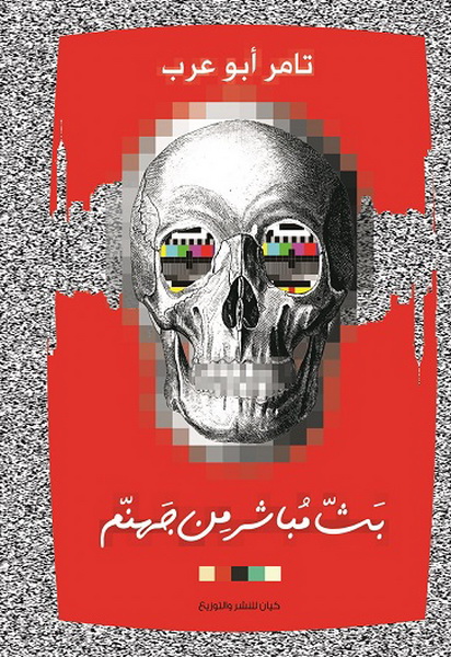 بث مباشر من جهنم