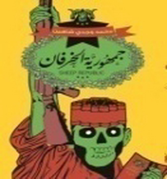 جمهورية الخرفان