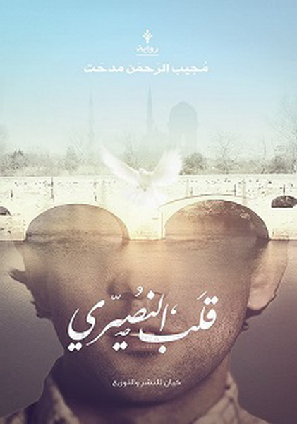 قلب النصيري