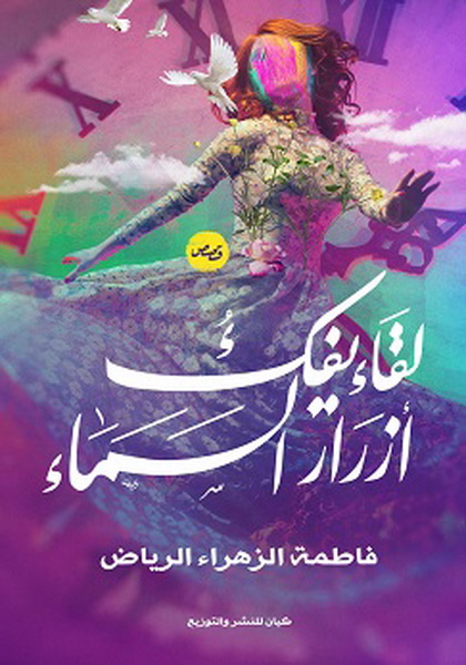 لقاء يفك ازرار السماء