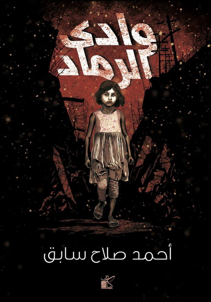 وادى الرماد