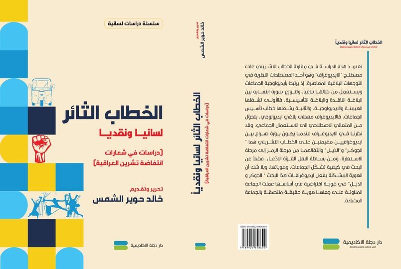 الخطاب الثائر لسانياً ونقدياً دراسات في شعارات أنتفاضة تشرين العراقية