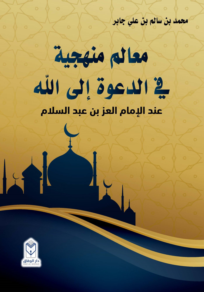 معالم منهجية في الدعوة إلى الله :عند الإمام العز بن عبد السلام
