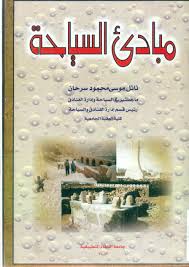 مبادئ السياحة