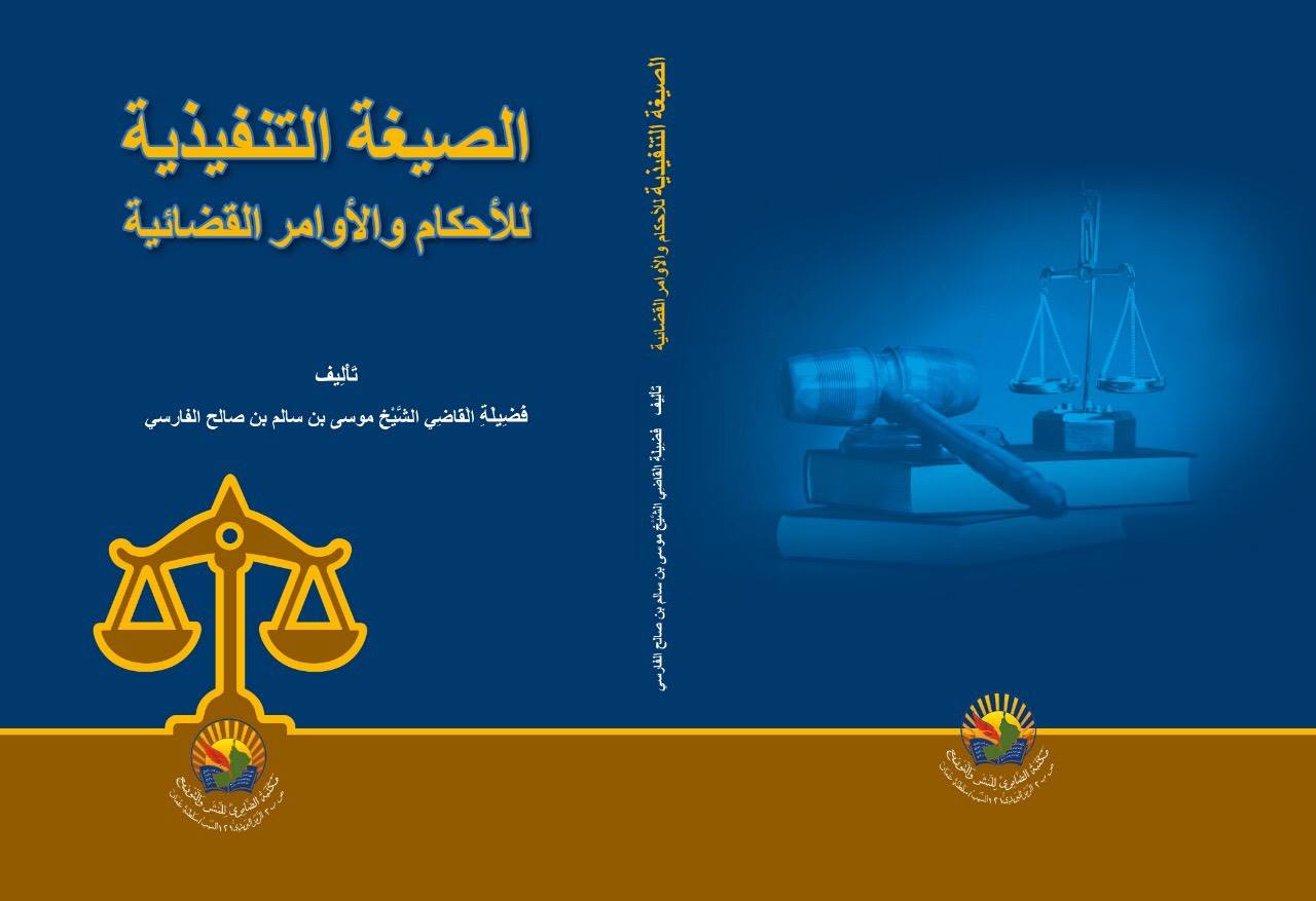 الصيغة التنفيذية للأحكام والأوامرالقضائية