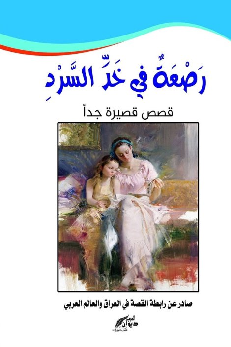 رصعة في خد السرد