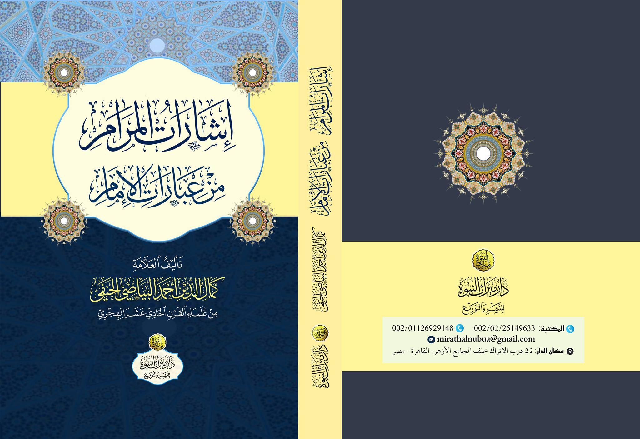 إشارات الرام من عبارات الإمام