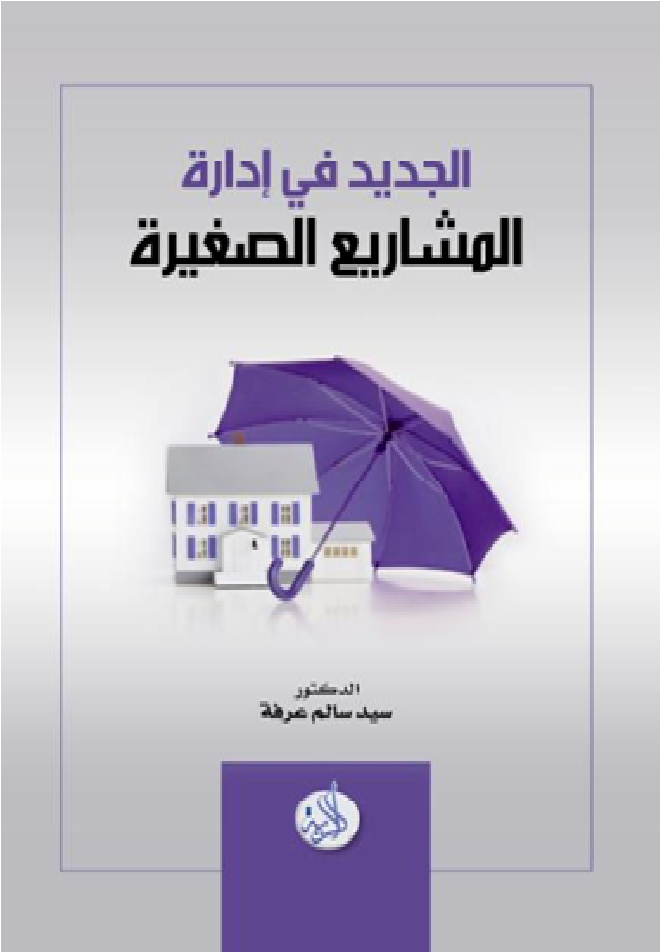 الجديد في إدارة المشاريع الصغيرة