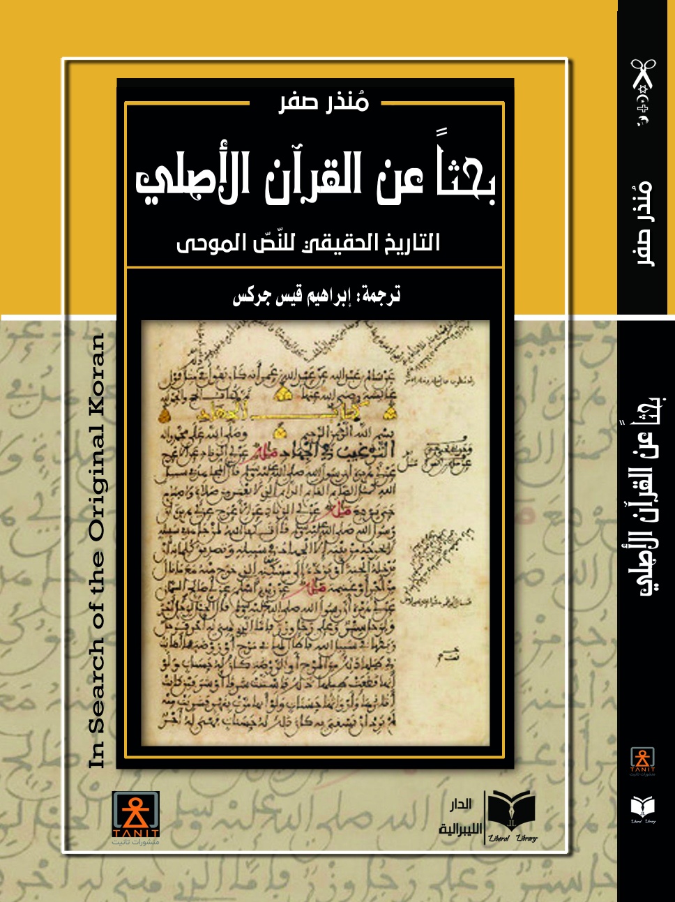 بحثاً عن القرآن الأصلي :التاريخ الحقيقي للنص الموحي