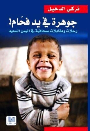 جوهرة في يد فحام! رحلات ومقابلات صحافية في اليمن السعيد