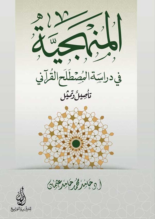 المنهجية في دراسة المصطلح القرآنى تأصيل وتمثيل