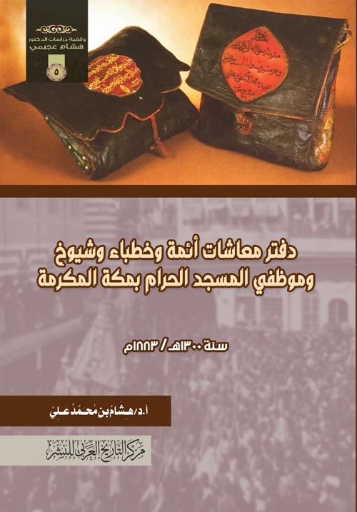 دفتر معاشات أئمة وخطباء وشيوخ وموظفي المسجد الحرام بمكة المكرمة:1300ه/1883م